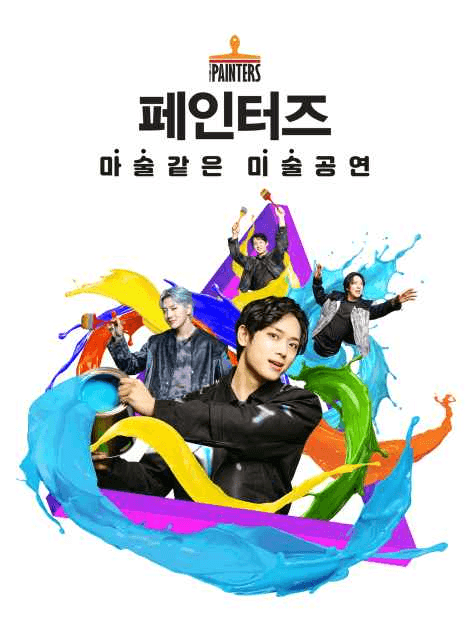 페인터즈