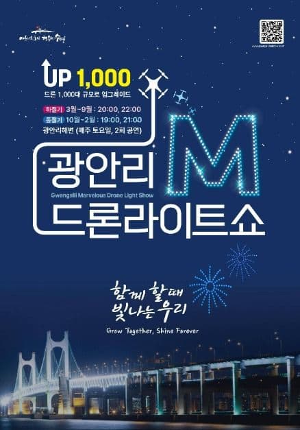 광안리 M(Marvelous) 드론 라이트쇼